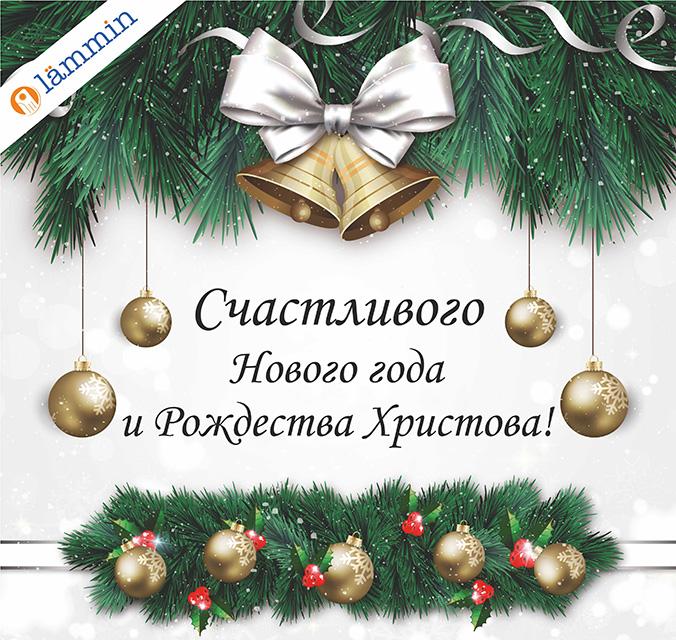 Поздравляем с Новым Годом и Рождеством!